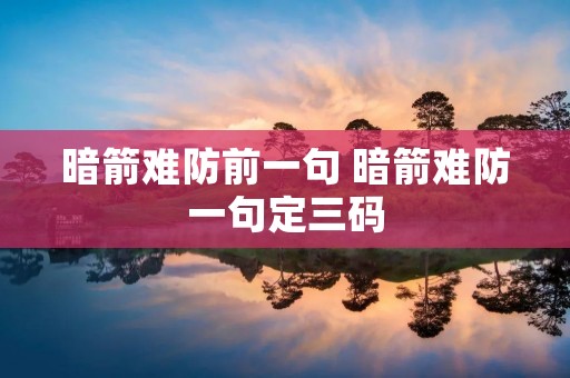 暗箭难防前一句 暗箭难防一句定三码