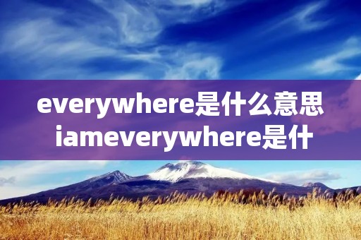 everywhere是什么意思 iameverywhere是什么意思