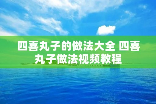 四喜丸子的做法大全 四喜丸子做法视频教程