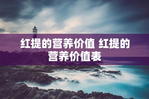 红提的营养价值 红提的营养价值表