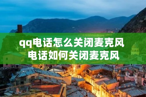 qq**怎么关闭麦克风 **如何关闭麦克风