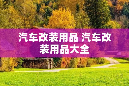 汽车改装用品 汽车改装用品大全