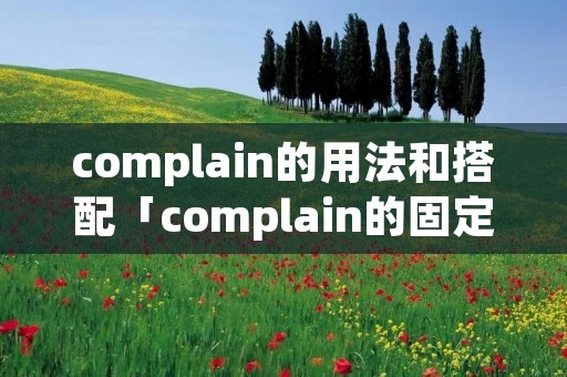 complain的用法和搭配「complain的固定搭配」