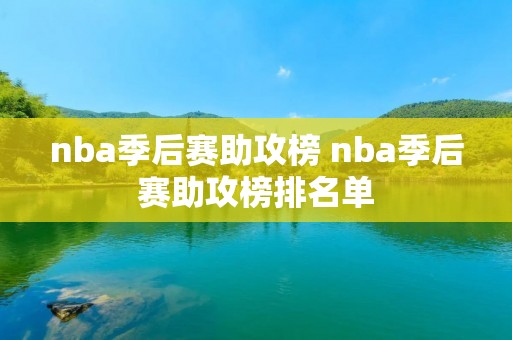 nba季后赛助攻榜 nba季后赛助攻榜排名单