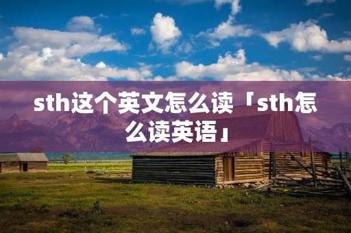 sth这个英文怎么读「sth怎么读英语」