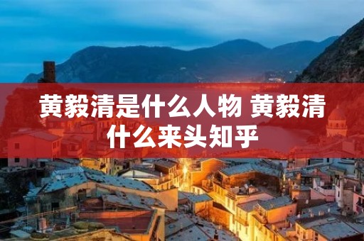 黄毅清是什么人物 黄毅清什么来头知乎