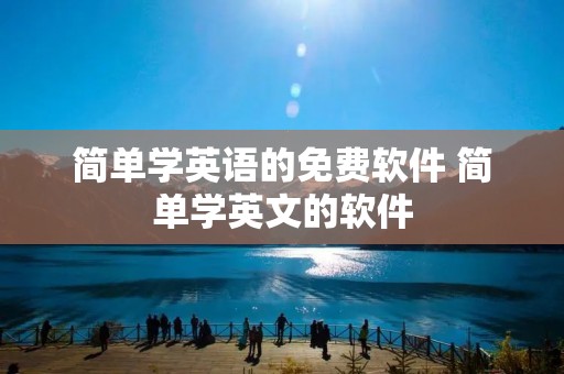 简单学英语的免费软件 简单学英文的软件