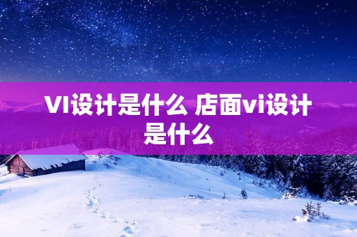 VI设计是什么 店面vi设计是什么 VI设计是什么 店面vi设计是什么