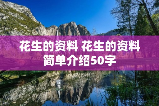 花生的资料 花生的资料简单介绍50字 花生的资料 花生的资料简单介绍50字