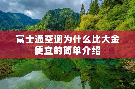 富士通空调为什么比大金便宜的简单介绍