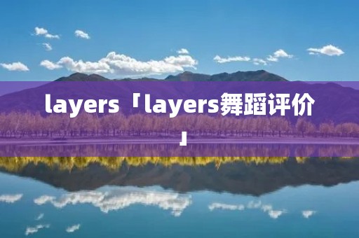 layers「layers舞蹈评价」