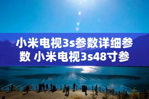 小米电视3s参数详细参数 小米电视3s48寸参数