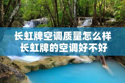 长虹牌空调质量怎么样 长虹牌的空调好不好