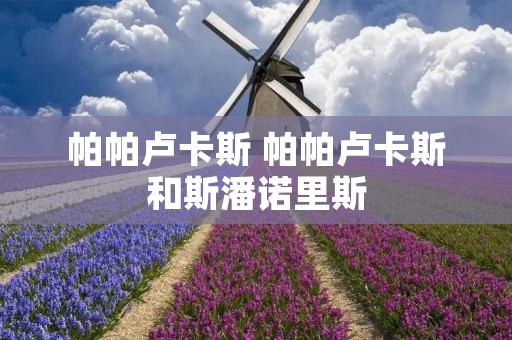 帕帕卢卡斯 帕帕卢卡斯和斯潘诺里斯 帕帕卢卡斯 帕帕卢卡斯和斯潘诺里斯
