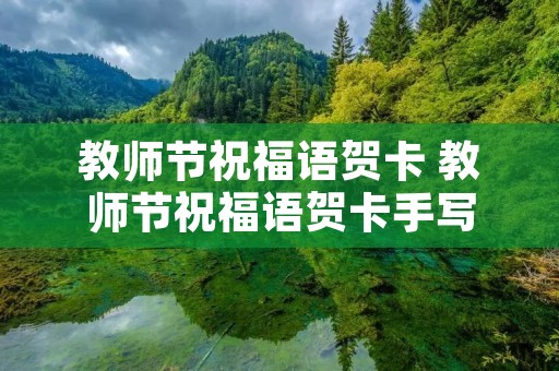 教师节祝福语贺卡 教师节祝福语贺卡手写