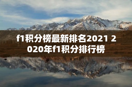f1积分榜最新排名2021 2020年f1积分排行榜 f1积分榜最新排名2021 2020年f1积分排行榜