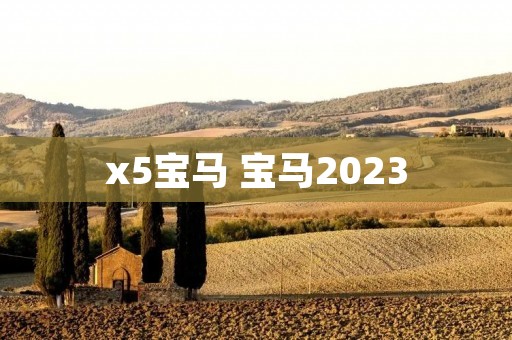x5宝马 宝马2023 x5宝马 宝马2023
