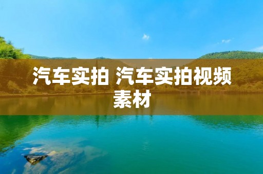汽车实拍 汽车实拍视频素材 汽车实拍 汽车实拍视频素材