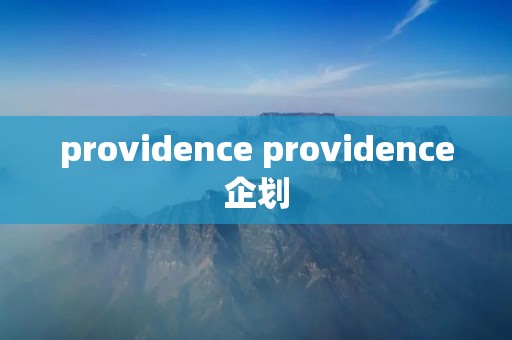 providence providence企划