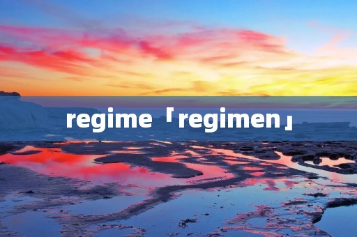 regime「regimen」