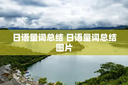 日语量词总结 日语量词总结图片 日语量词总结 日语量词总结图片