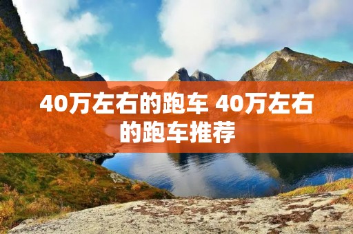40万左右的跑车 40万左右的跑车推荐
