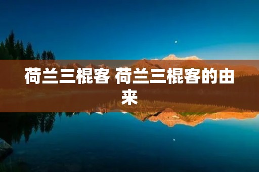 荷兰三棍客 荷兰三棍客的由来