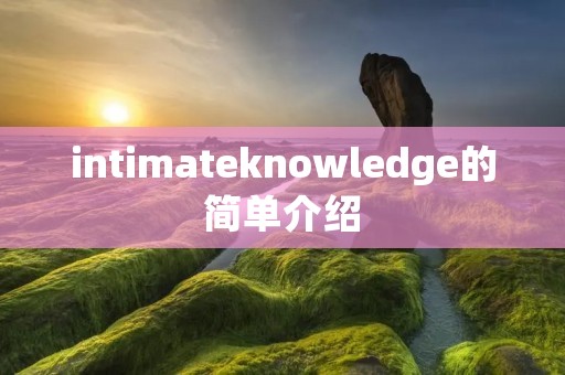 intimateknowledge的简单介绍