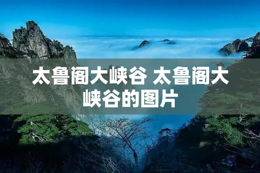 太鲁阁大峡谷 太鲁阁大峡谷的图片