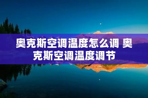奥克斯空调温度怎么调 奥克斯空调温度调节