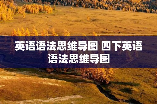 英语语法思维导图 四下英语语法思维导图