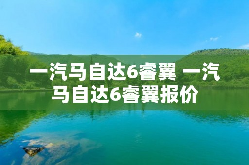 一汽马自达6睿翼 一汽马自达6睿翼报价