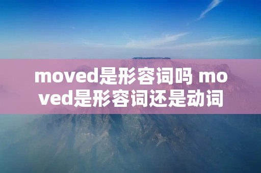 moved是形容词吗 moved是形容词还是动词