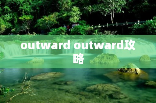 outward outward攻略