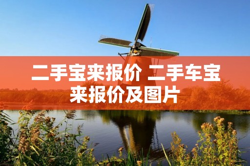 二手宝来报价 二手车宝来报价及图片