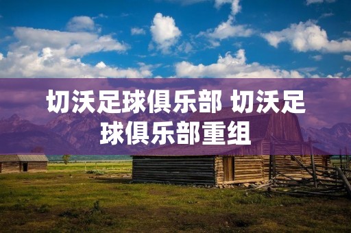 切沃足球俱乐部 切沃足球俱乐部重组