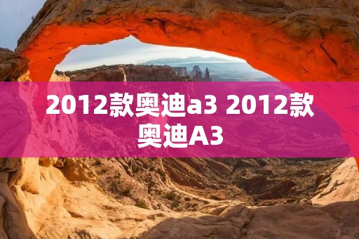 2012款奥迪a3 2012款奥迪A3