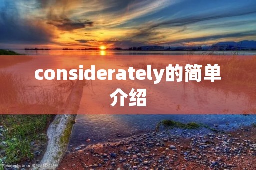 considerately的简单介绍