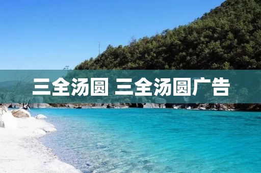 三全汤圆 三全汤圆广告