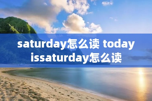 saturday怎么读 todayissaturday怎么读