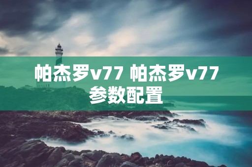 帕杰罗v77 帕杰罗v77参数配置