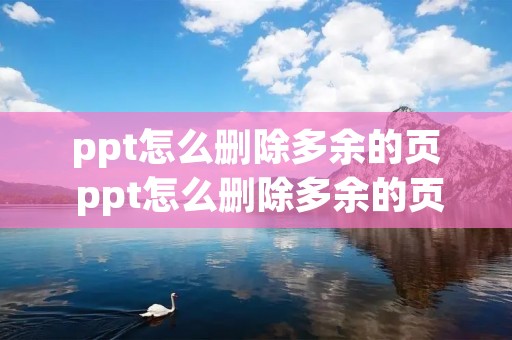 ppt怎么删除多余的页 ppt怎么删除多余的页面手机