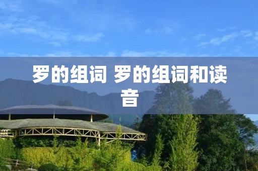 罗的组词 罗的组词和读音
