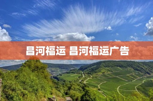昌河福运 昌河福运广告 昌河福运 昌河福运广告