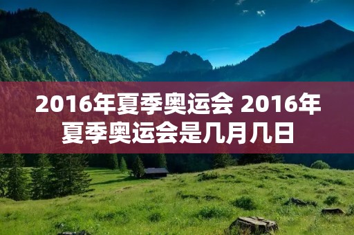 2016年夏季奥运会 2016年夏季奥运会是几月几日