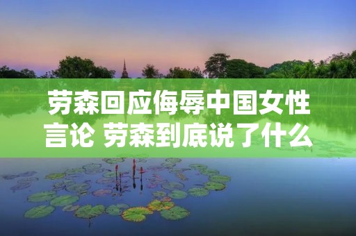 劳森回应侮辱中国女性言论 劳森到底说了什么话