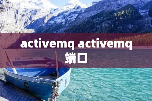 activemq activemq端口