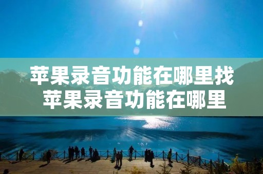 苹果录音功能在哪里找 苹果录音功能在哪里找13