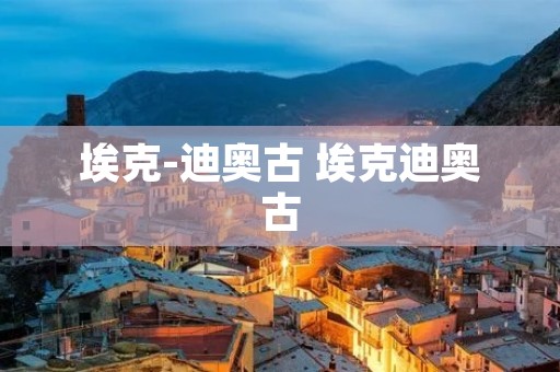 埃克-迪奥古 埃克迪奥古