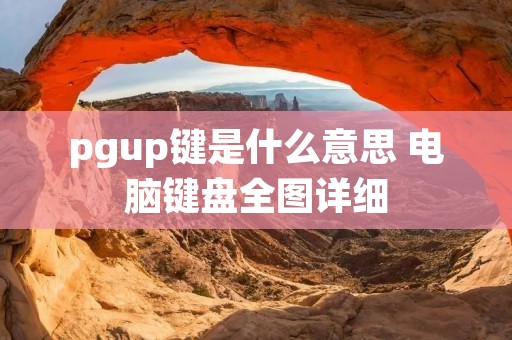 pgup键是什么意思 电脑键盘全图详细 pgup键是什么意思 电脑键盘全图详细